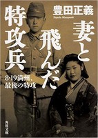 『妻と飛んだ特攻兵』敗れてもなお、守るべきものがある。～大空に散った若き夫婦が遺したこの国へのメッセージ　今夜テレビ朝日で放映。作者が明かす秘話